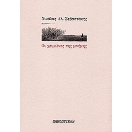 Οι Χειμώνες Της Μνήμης - Νικόλας Αλ. Σεβαστάκης