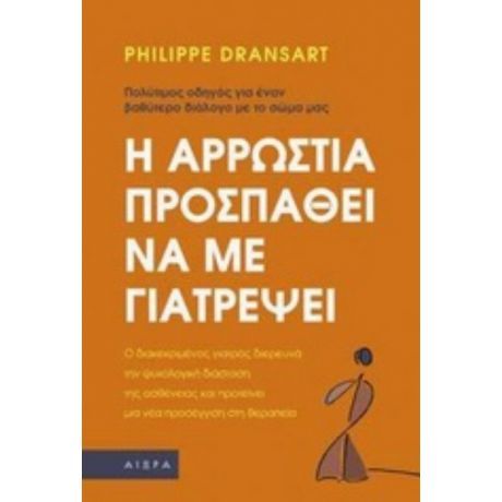 Η Αρρώστια Προσπαθεί Να Με Γιατρέψει - Phillipe Dransart