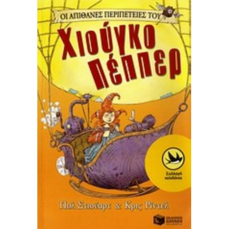 Οι Απίθανες Περιπέτειες Του Χιούγκο Πέππερ - Πολ Στιούαρτ