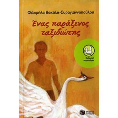 Ένας Παράξενος Ταξιδιώτης