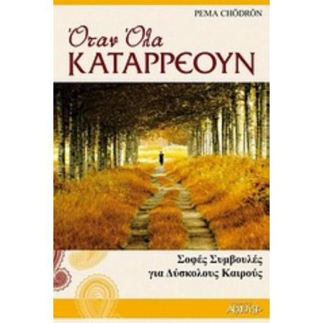 Όταν Όλα Καταρρέουν - Pema Chodron