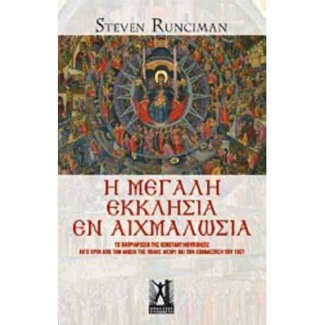 Η Μεγάλη Εκκλησία Εν Αιχμαλωσία - Στήβεν Ράνσιμαν