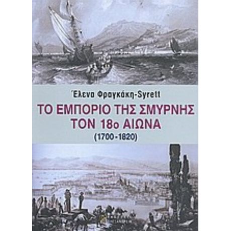 Το Εμπόριο Της Σμύρνης Τον 18ο Αιώνα (1700-1820) - Έλενα Φραγκάκη - Syrett