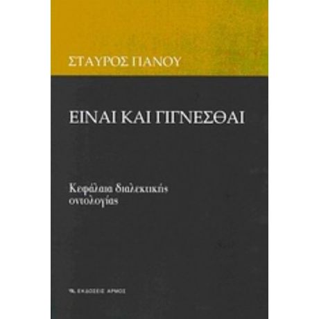 Είναι Και Γίγνεσθαι - Σταύρος Πάνου