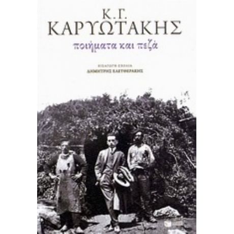 Ποιήματα Και Πεζά - Κώστας Καρυωτάκης