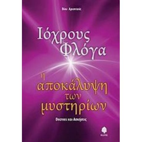 Ιόχρους Φλόγα - Βίκυ Αρχοντούς