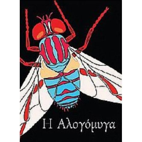 Η Αλογόμυγα - Νίκος Παπαδόπουλος