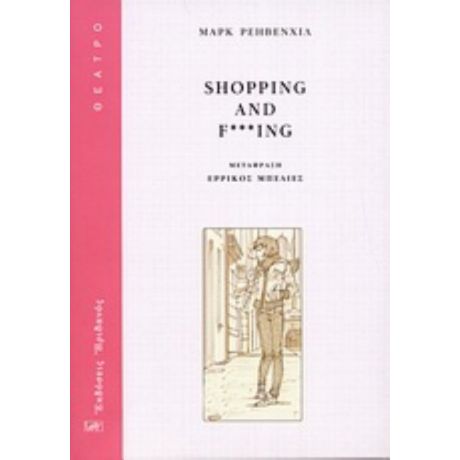 Shopping And F***ing - Μαρκ Ρεηβένχιλ