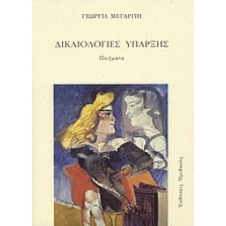 Δικαιολογίες Ύπαρξης - Γεωργία Μεγαρίτη