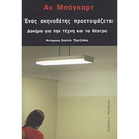 Ένας Σκηνοθέτης Προετοιμάζεται - Αν Μπόγκαρτ