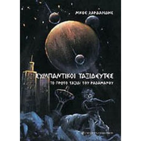 Συμπαντικοί Ταξιδευτές