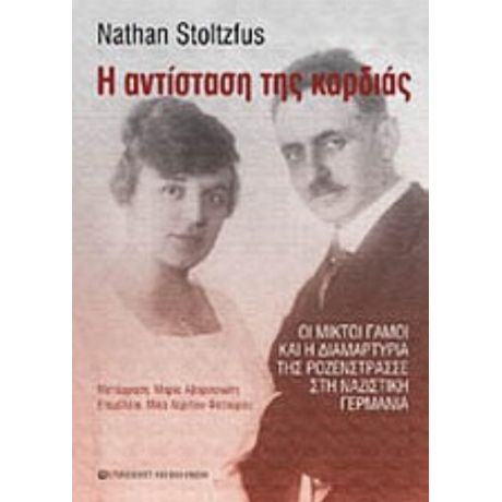 Η Αντίσταση Της Καρδιάς - Nathan Stoltzfus