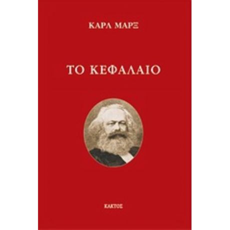 Το Κεφάλαιο - Καρλ Μαρξ