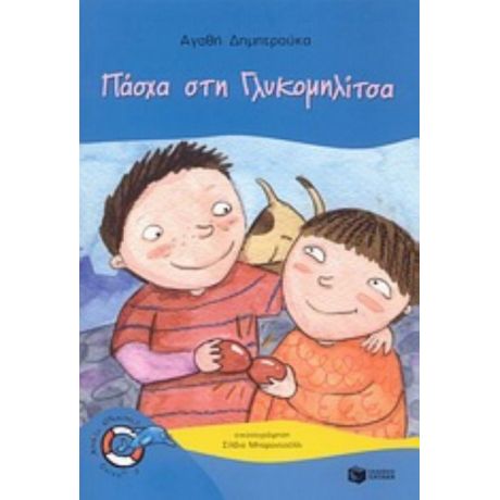 Πάσχα Στη Γλυκομηλίτσα - Αγαθή Δημητρούκα