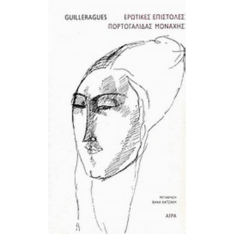Ερωτικές Επιστολές Πορτογαλίδας Μοναχής - Guilleragues