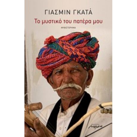 Το Μυστικό Του Πατέρα Μου - Γιασμίν Γκατά