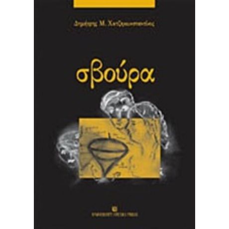 Σβούρα