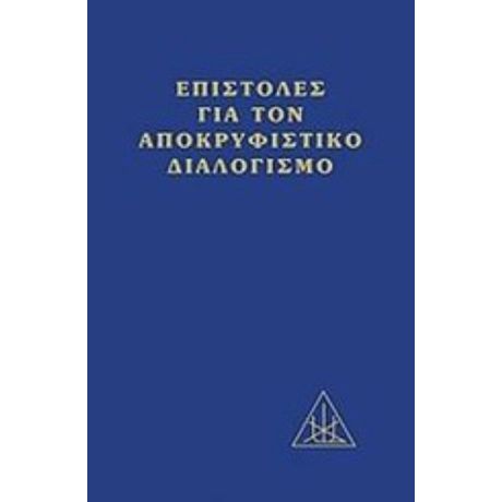 Επιστολές Για Τον Αποκρυφιστικό Διαλογισμό - Αλίκη Α. Μπέιλη