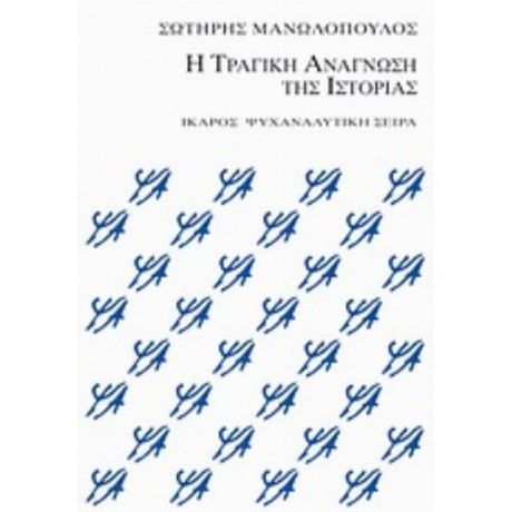 Η Τραγική Ανάγνωση Της Ιστορίας - Σωτήρης Μανωλόπουλος