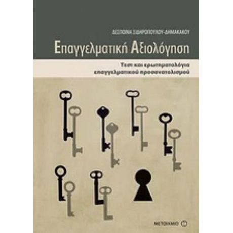 Επαγγελματική Αξιολόγηση - Δέσποινα Σιδηροπούλου - Δημακάκου