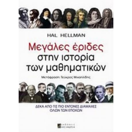 Μεγάλες Έριδες Στην Ιστορία Των Μαθηματικών - Χαλ Χέλμαν