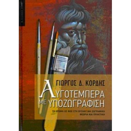 Αυγοτέμπερα Με Υποζωγράφιση - Γιώργος Κόρδης