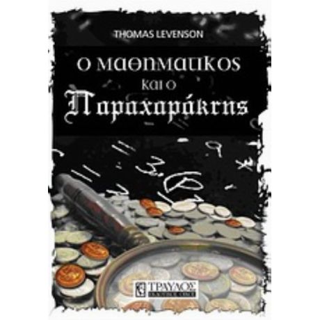 O Μαθηματικός Και Ο Παραχαράκτης - Τόμας Λέβενσον