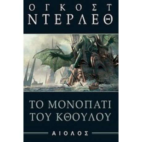 Το Μονοπάτι Του Κθούλου - Όγκοστ Ντέρλεθ