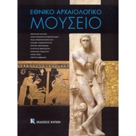Εθνικό Αρχαιολογικό Μουσείο - Συλλογικό έργο