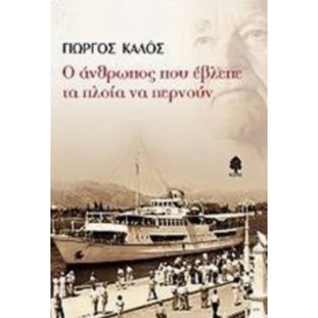 Ο Άνθρωπος Που Έβλεπε Τα Πλοία Να Περνούν - Γιώργος Καλός