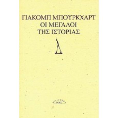 Οι Μεγάλοι Της Ιστορίας - Γιάκομπ Μπούρκχαρτ