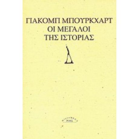 Οι Μεγάλοι Της Ιστορίας - Γιάκομπ Μπούρκχαρτ