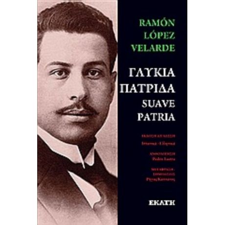 Γλυκιά Πατρίδα - Ramón López Velarde