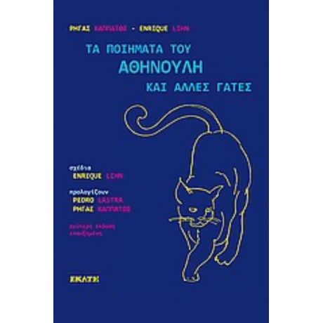 Τα Ποιήματα Του Αθηνούλη Και Άλλες Γάτες - Ρήγας Καππάτος
