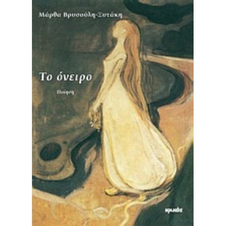Το Όνειρο - Μάρθα Βρυσούλη - Ξυτάκη
