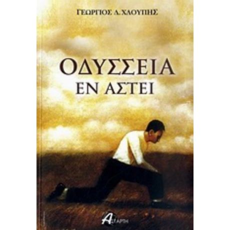 Οδύσσεια Εν Άστει - Γεώργιος Δ. Χλούπης