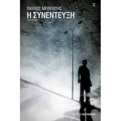 Η Συνέντευξη - Παύλος Μεθενίτης