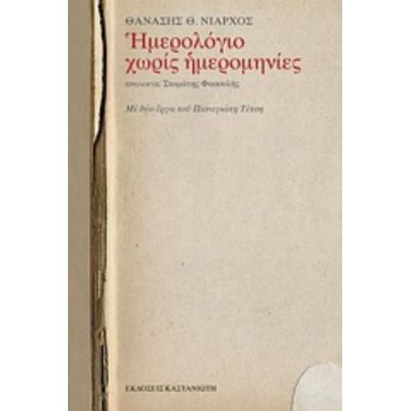 Ημερολόγιο Χωρίς Ημερομηνίες - Θανάσης Θ. Νιάρχος