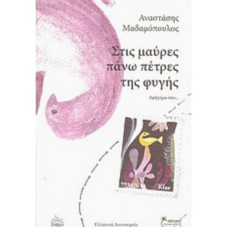 Στις Μαύρες Πάνω Πέτρες Της Φυγής - Αναστάσης Μαδαμόπουλος