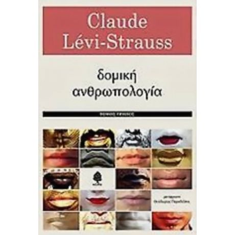 Δομική Ανθρωπολογία - Claude Lévi - Strauss