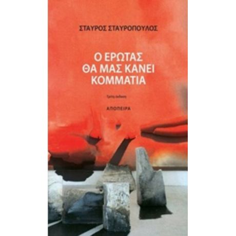 Ο Έρωτας Θα Μας Κάνει Κομμάτια - Σταύρος Σταυρόπουλος