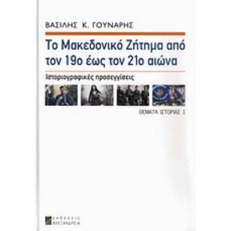 Το Μακεδονικό Ζήτημα Από Τον 19ο Έως Τον 21ο Αιώνα - Βασίλης Κ. Γούναρης