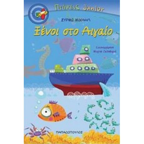 Ξένοι Στο Αιγαίο - Σύρμω Μιχαήλ