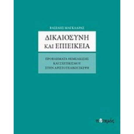 Δικαιοσύνη Και Επιείκεια - Βασίλης Μαγκλάρας