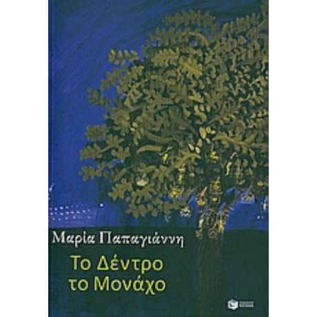 Το Δέντρο Το Μονάχο - Μαρία Παπαγιάννη