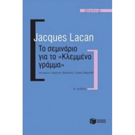 Το Σεμινάριο Για Το "Κλεμμένο Γράμμα" - Ζακ Λακάν