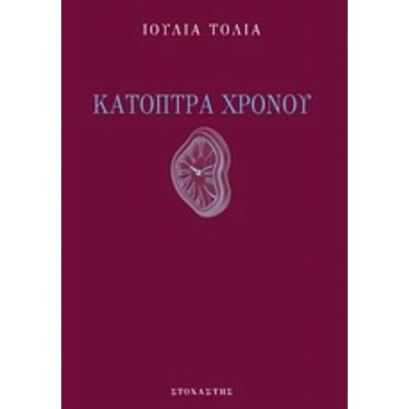 Κάτοπτρα Χρόνου - Ιουλία Τολιά