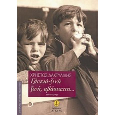 Γλυκιά-ξινή Ζωή, Αβάσταχτη... - Χρήστος Δακτυλίδης