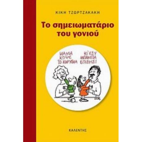 Το Σημειωματάριο Του Γονιού - Κική Τζωρτζακάκη