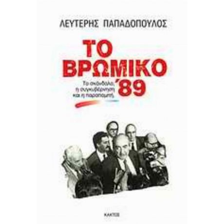 Το Βρώμικο '89 - Λευτέρης Παπαδόπουλος